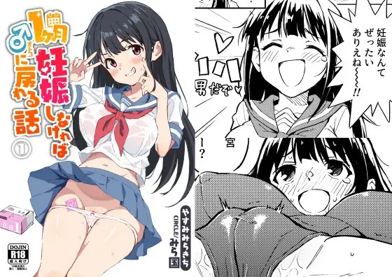 エロ漫画「1ヶ月妊娠しなければ男に戻れる話(1)」サンプル