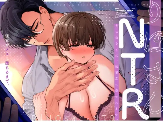 エロ漫画「りほさんNTR～夫の命令で私、後輩君に抱かれます。～」サンプル