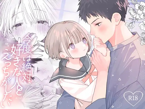 エロ漫画「今度は絶対、好きな人とえっちがしたい」サンプル