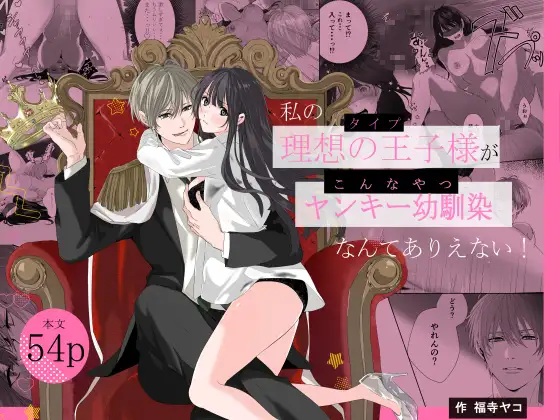 エロ漫画「私の理想の王子様がヤンキー幼馴染なんてありえない！」サンプル