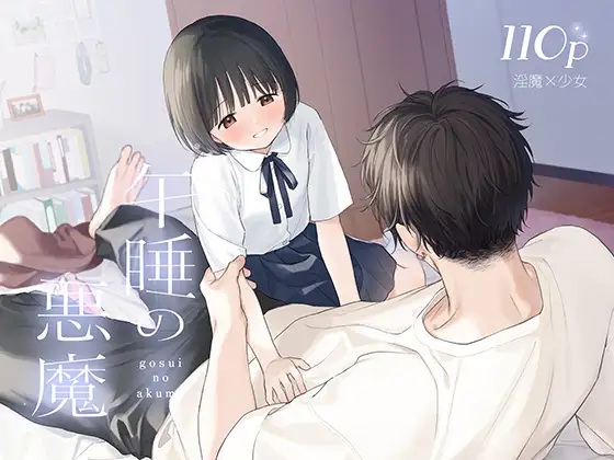 エロ漫画「午睡の悪魔」サンプル