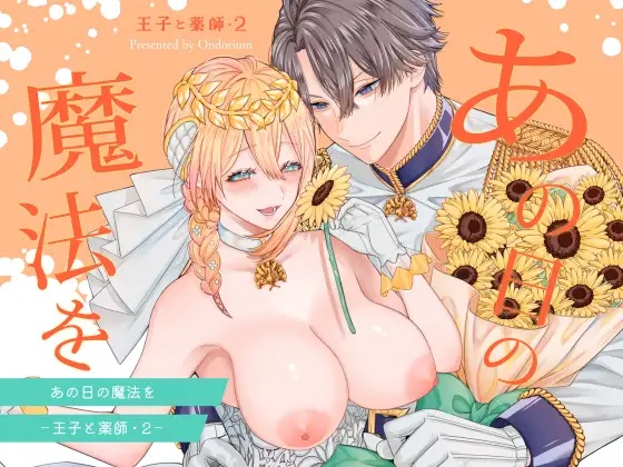 エロ漫画「あの日の魔法を-王子と薬師・2-」サンプル