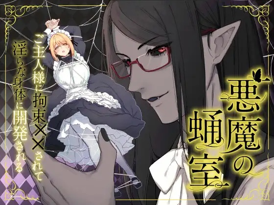 エロ漫画「悪魔の蛹室~ご主人様に拘束××されて淫らな身体に開発される~」サンプル