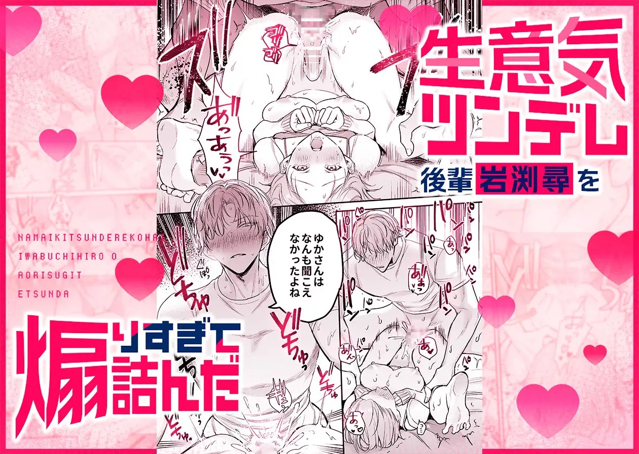 エロ漫画「【生意気後輩×好きバレ隠し鬼ピストン】生意気ツンデレ後輩 岩渕尋を煽りすぎて詰んだ」サンプル3