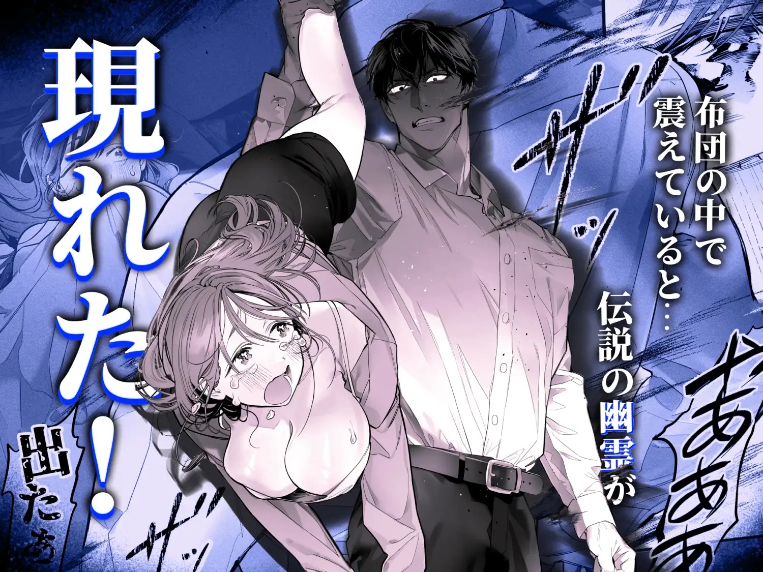 エロ漫画「臆病な私が事故物件で乱暴な幽霊にいたずらされて…!」サンプル3