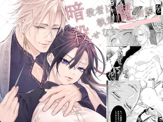 エロ漫画「暗殺者は執着魔術師を殺せない ~ドS魔術師の強○中出しで淫紋発情セックス~」サンプル