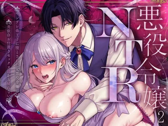 エロ漫画「悪役令嬢NTR2～ヤンデレ弟王子に堕とされた元悪役令嬢は共依存お仕置きセックス沼から戻れない」サンプル