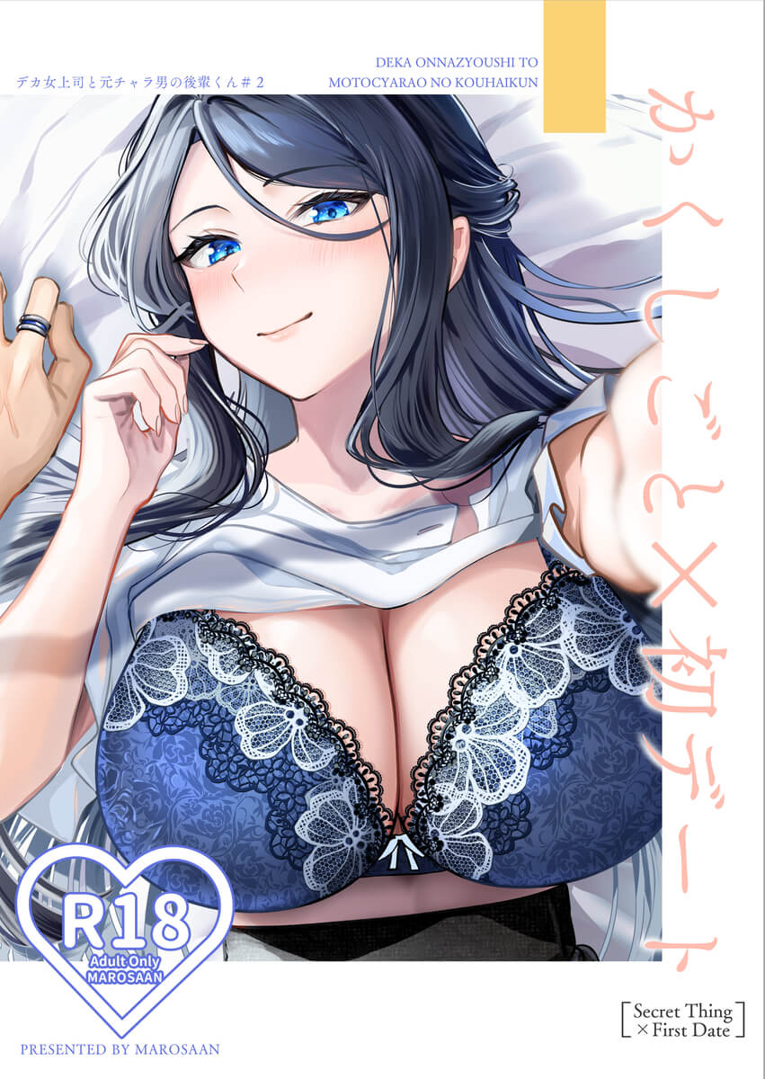 エロ漫画「デカ女上司と元チャラ男の後輩くん#2 かくしごと×初デート」サンプル