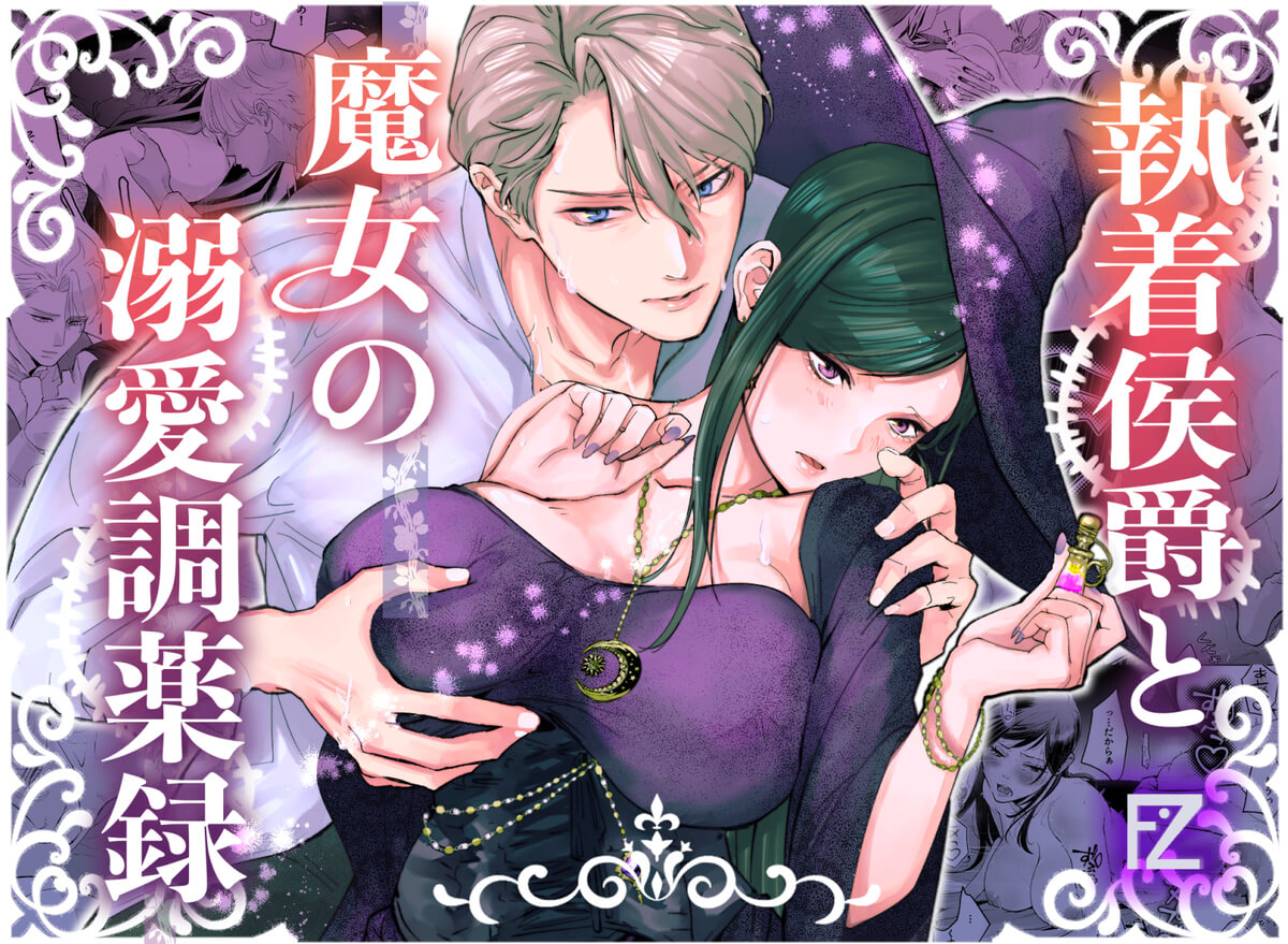 エロ漫画「執着侯爵と魔女の溺愛調薬録」サンプル1