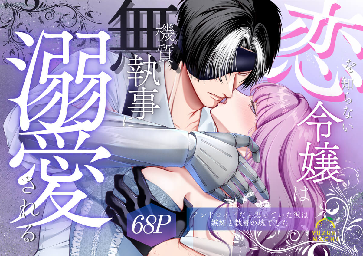 エロ漫画「恋を知らない令嬢は無機質執事に溺愛される」サンプル1