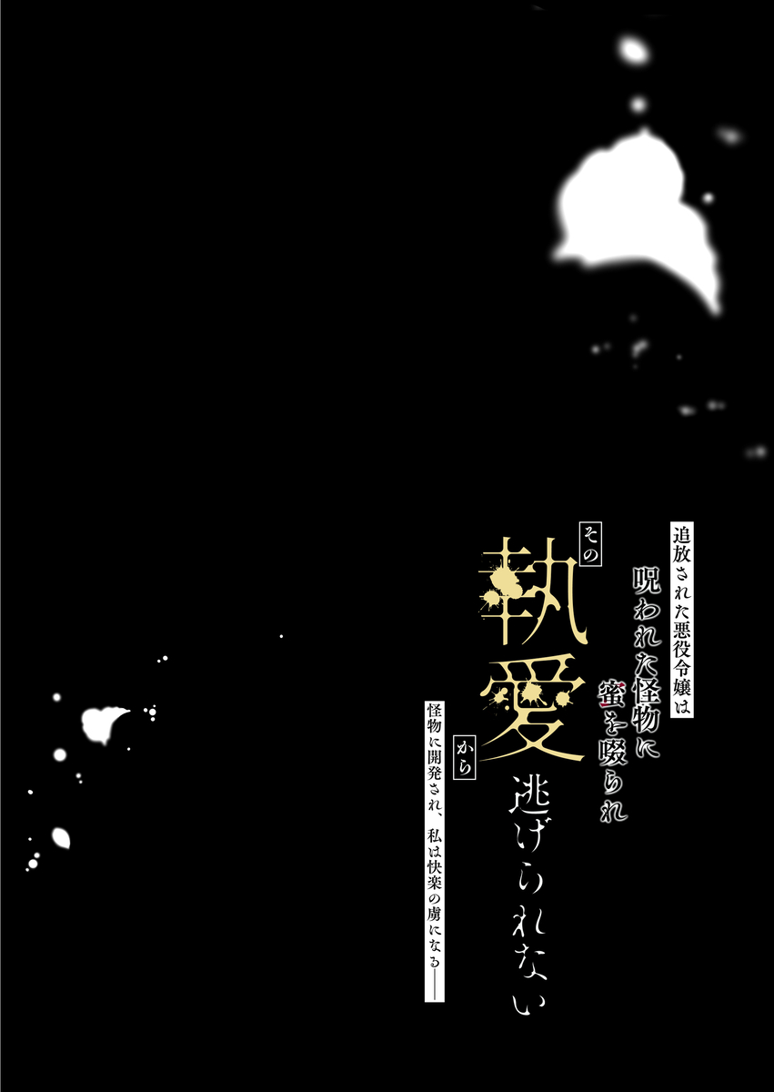 エロ漫画「追放された悪役令嬢は呪われた怪物に蜜を啜られその執愛から逃げられない」サンプル7