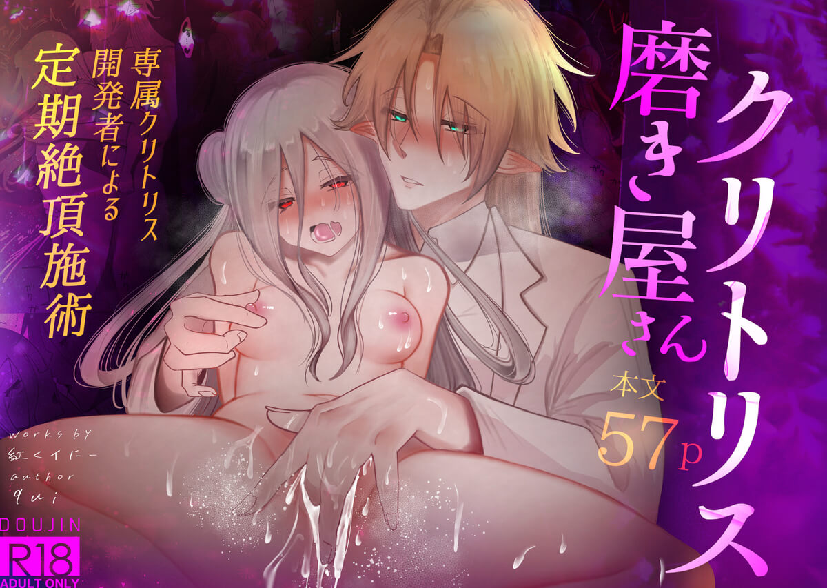 エロ漫画「クリトリス磨き屋さん~専属クリトリス開発者による定期絶頂施術~」サンプル