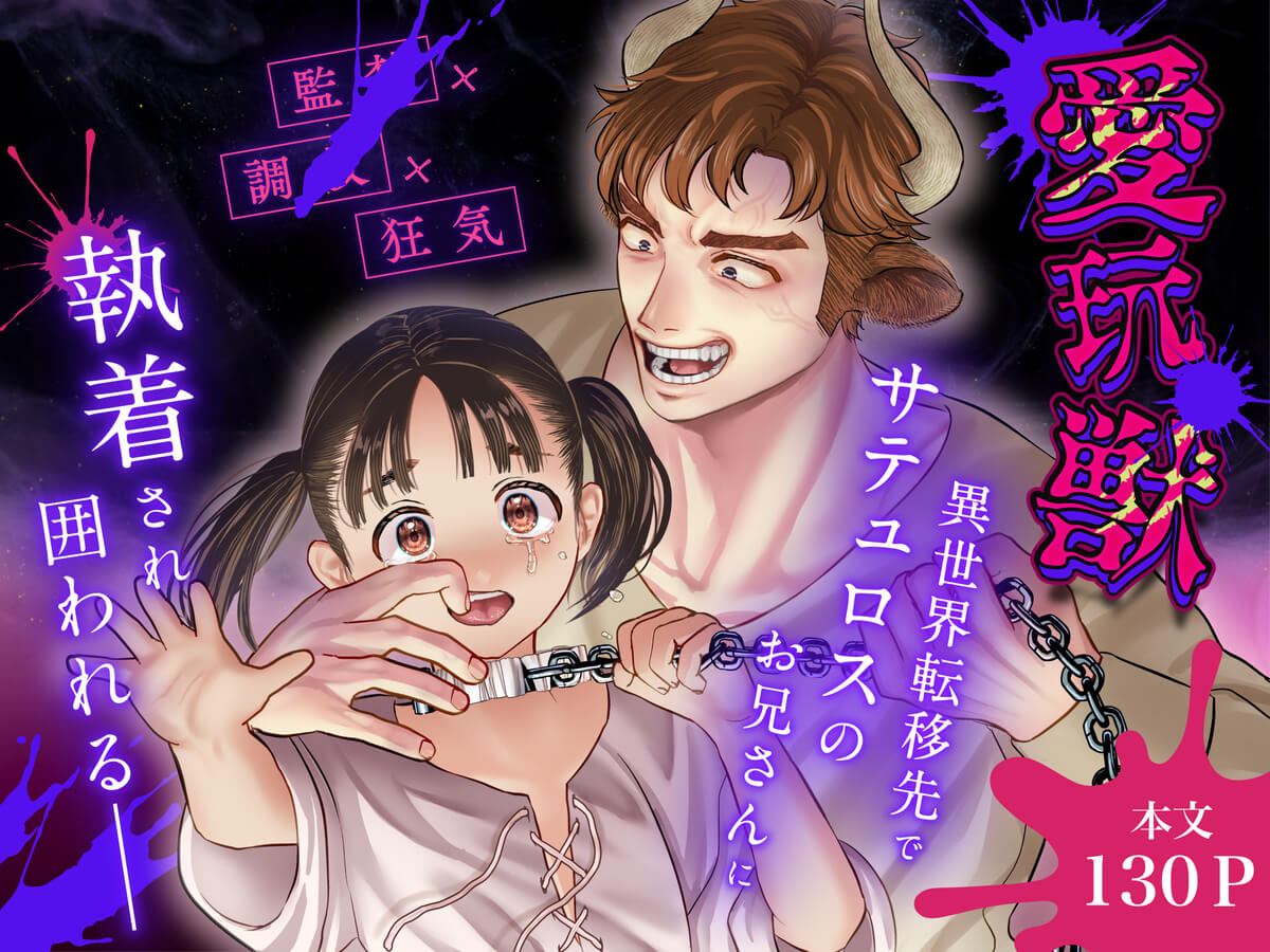 エロ漫画「愛玩獣〜異世界転移先でサテュロスのお兄さんに執着され囲われる〜」サンプル