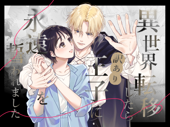 エロ漫画「異世界転移したら訳あり王子に永遠を誓われました」サンプル
