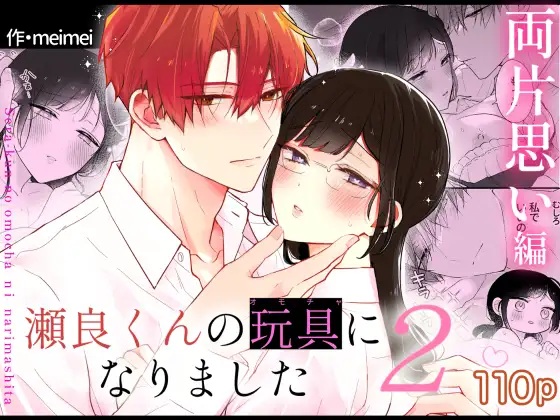 エロ漫画「瀬良くんの玩具になりました2〜両片思い編〜」サンプル