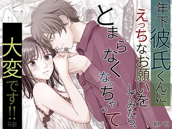 エロ漫画「年下彼氏くんにえっちなお願いをしてみたら、とまらなくなっちゃって大変です!!」サンプル