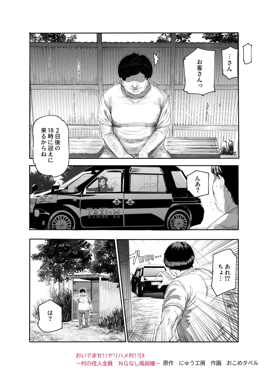 エロ漫画「おいでませヤリハメ村EX 〜村の住人全員NGなし風俗嬢〜」サンプル1