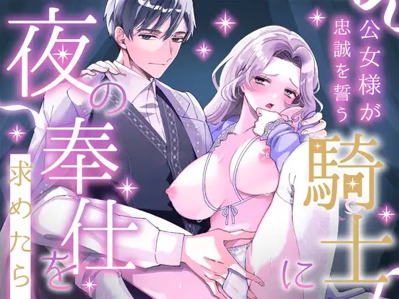 エロ漫画「公女様が忠誠を誓う騎士に夜の奉仕を求めたら」サンプル
