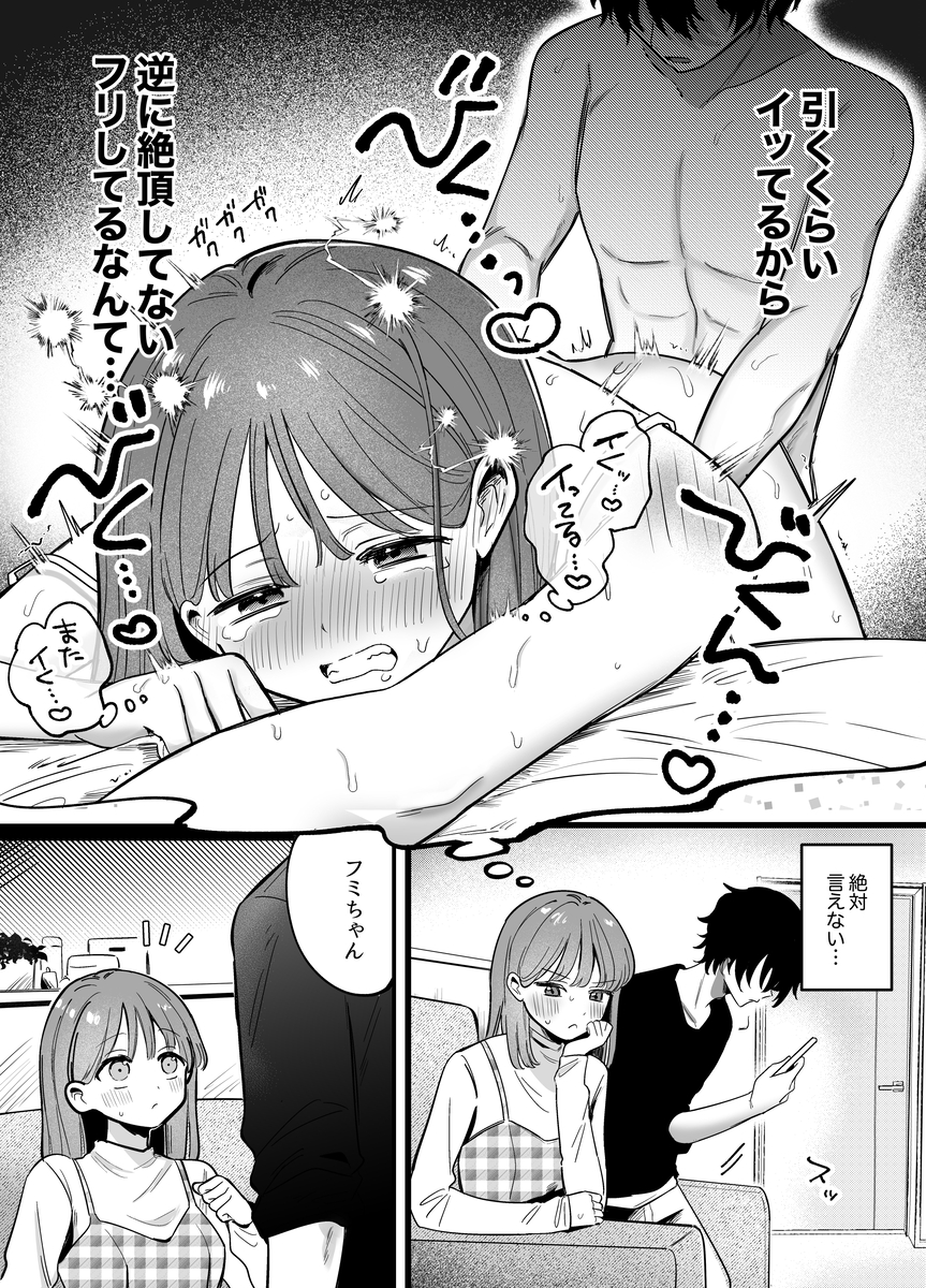 エロ漫画「((( 汚喘ぎ♡オホ声♡♡痙攣潮絶頂♡♡♡ ))) 無知系彼氏マコトくんは私のクリ逝き痙攣絶頂を信じない」サンプル8