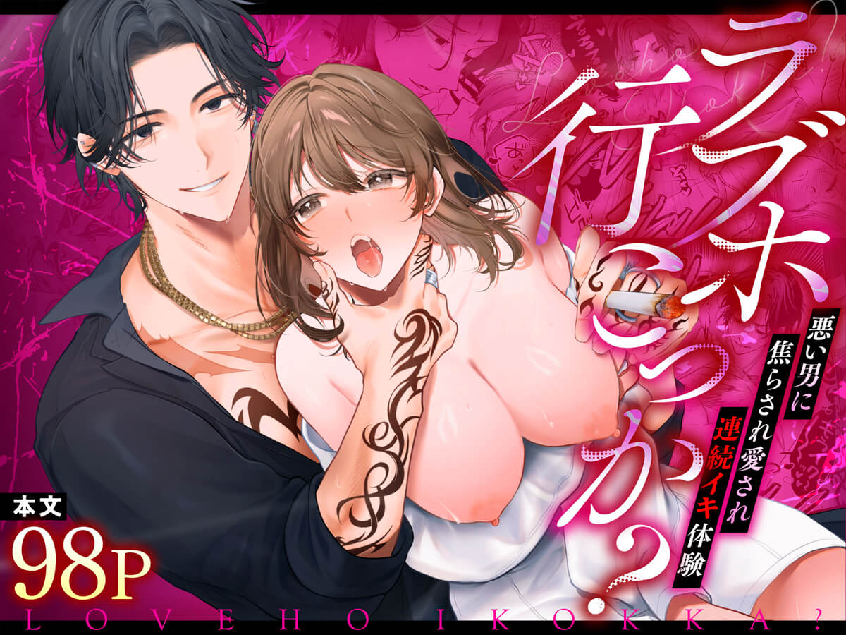 エロ漫画「ラブホ行こっか?悪い男に焦らされ愛され連続イキ体験」サンプル