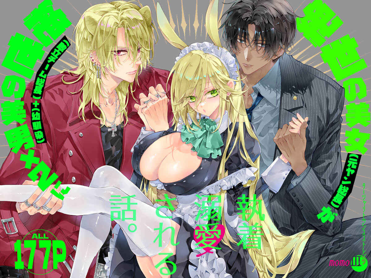 エロ漫画「ターシャリトランスストレンジ*絶世の美女(元ヤン総長)が絶世の美男×2(敵対チーム総長)+(幼馴染)に執着溺愛される話」サンプル