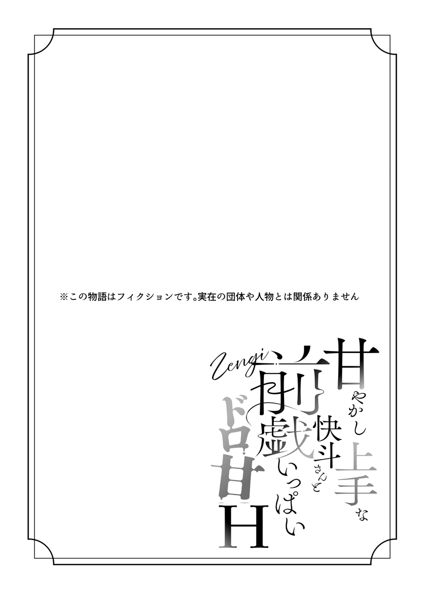 エロ漫画「甘やかし上手な快斗さんと前戯いっぱいドロ甘H」サンプル1