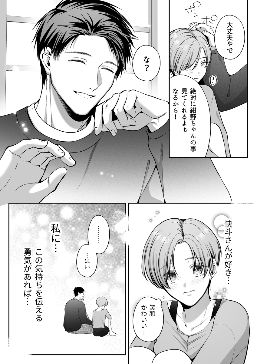 エロ漫画「甘やかし上手な快斗さんと前戯いっぱいドロ甘H」サンプル7