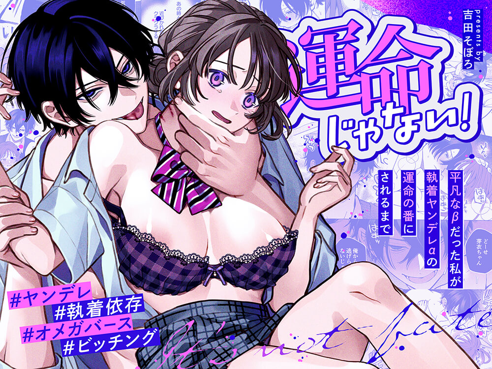 エロ漫画「運命じゃない！ー平凡なβだった私が執着ヤンデレαの運命の番にされるまでー」サンプル