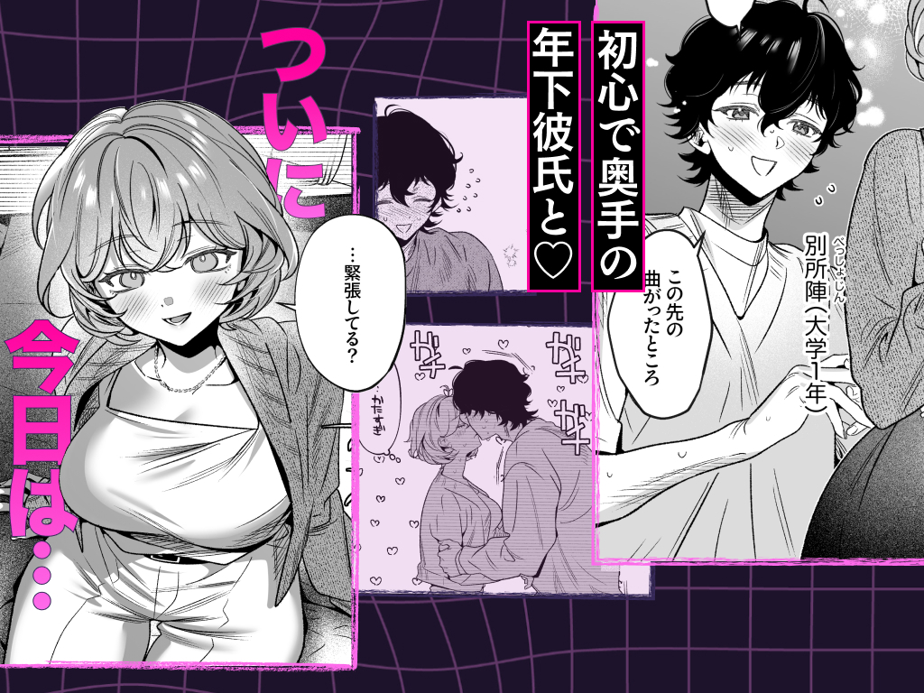 エロ漫画「【なんで私が潮吹きを?】加減を知らない童貞くんのクリ全集中完全攻略 〜基礎から潮吹き、ガチ絶頂まで〜」サンプル1