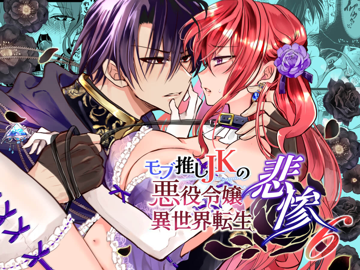 エロ漫画「モブ推しJKの悪役令嬢異世界転生～悲惨～6」サンプル