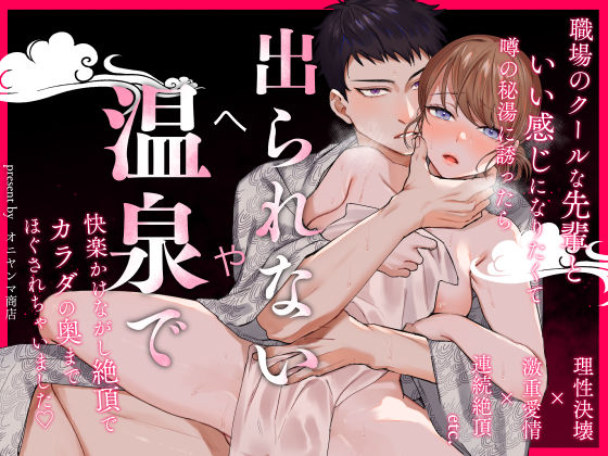エロ漫画「出られない温泉~理性決壊した先輩にカラダの奥までほぐされて~」サンプル