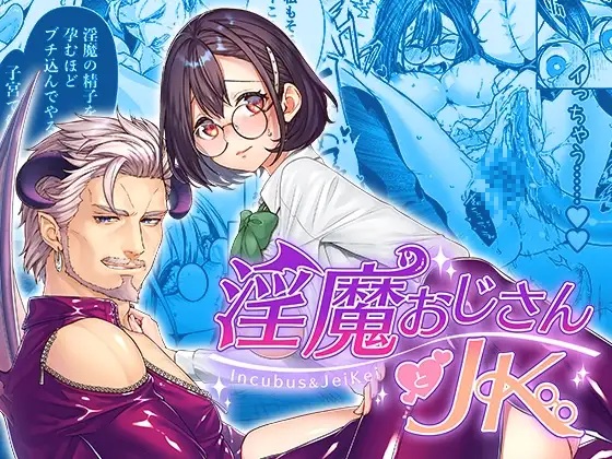 エロ漫画「淫魔おじさんとJK」サンプル