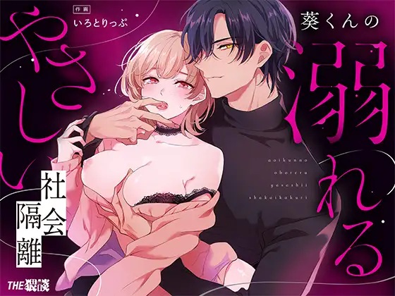 エロ漫画「【社会ゆる隔離♡潮吹き軟禁】葵くんの溺れるやさしい社会隔離」サンプル