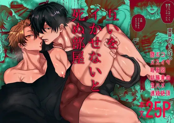 エロ漫画「互いをイかせないと死ぬ部屋」サンプル