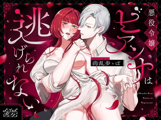 エロ漫画「悪役令嬢ビアンナは逃げられない」サンプル