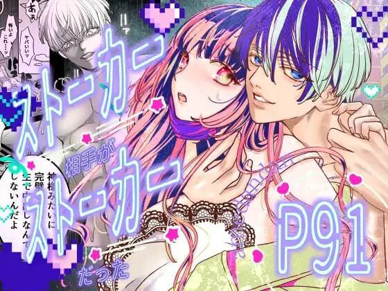 エロ漫画「ストーカー相手がストーカーだった」サンプル