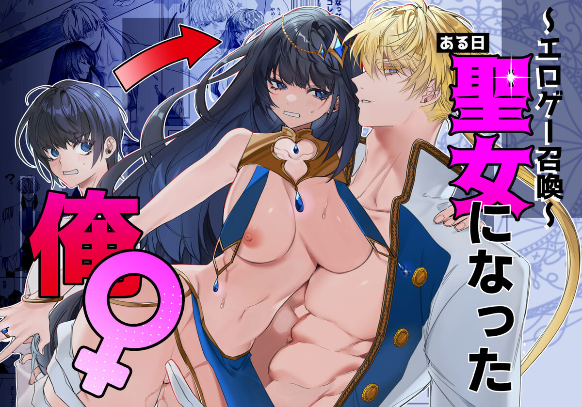 エロ漫画「～エロゲー召喚～ある日聖女になった俺♀」サンプル