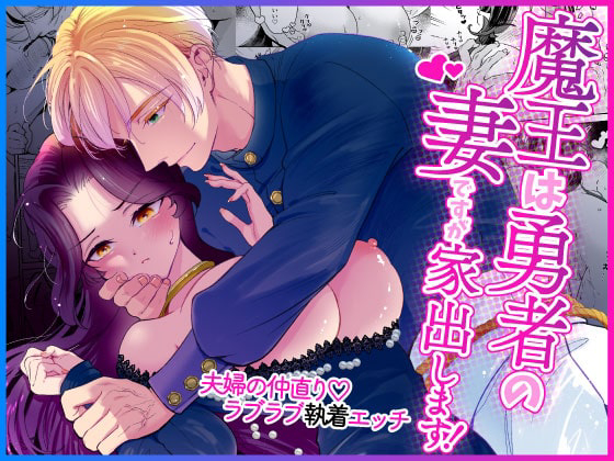 エロ漫画「魔王は勇者の妻ですが家出します！」サンプル