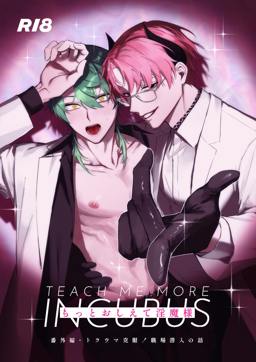 エロ漫画「もっとおしえて淫魔様 トラウマ克服!職場潜入の話」サンプル