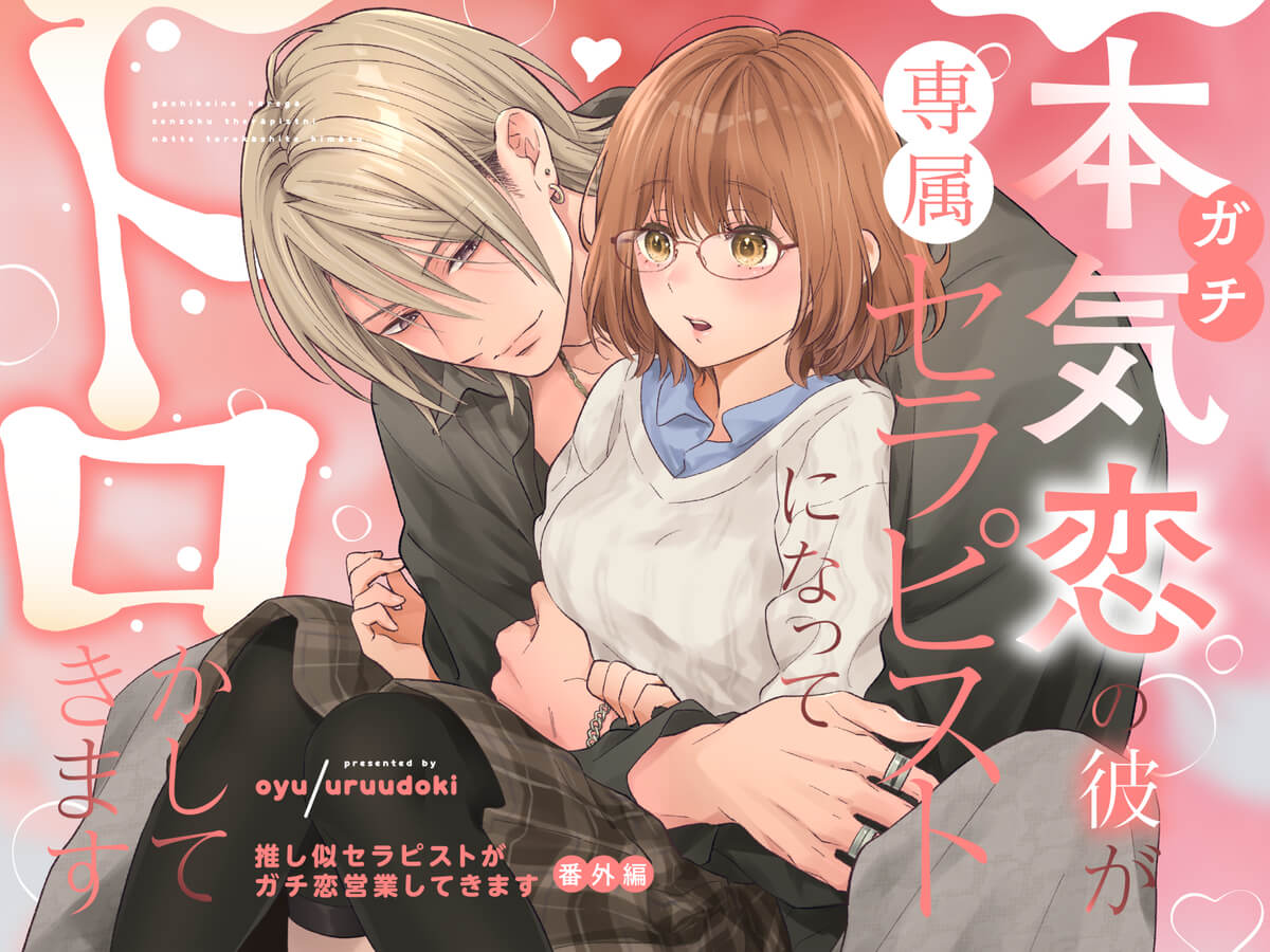 エロ漫画「本気(ガチ)恋の彼が専属セラピストになってトロかしてきます」サンプル