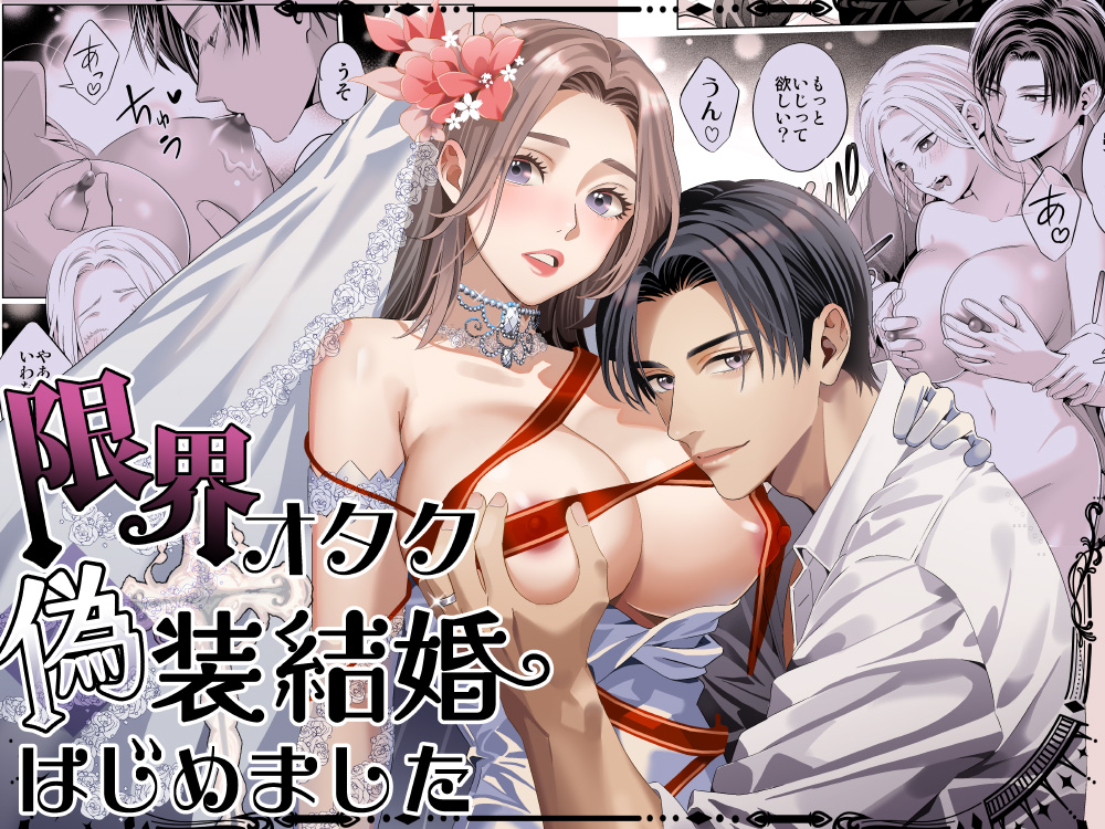 エロ漫画「限界オタク、偽装結婚はじめました」サンプル