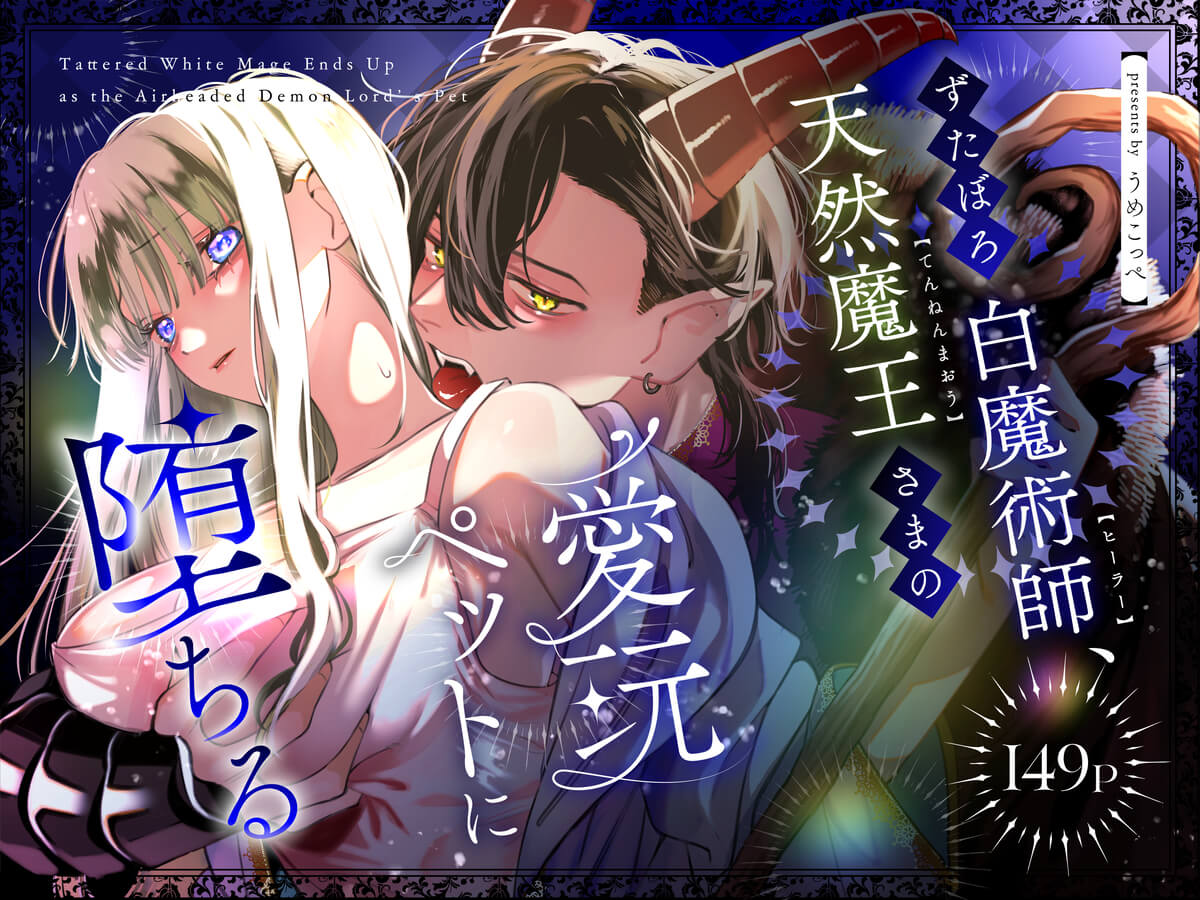 エロ漫画「ずたぼろ白魔術師、天然魔王さまの愛玩ペットに堕ちる」サンプル