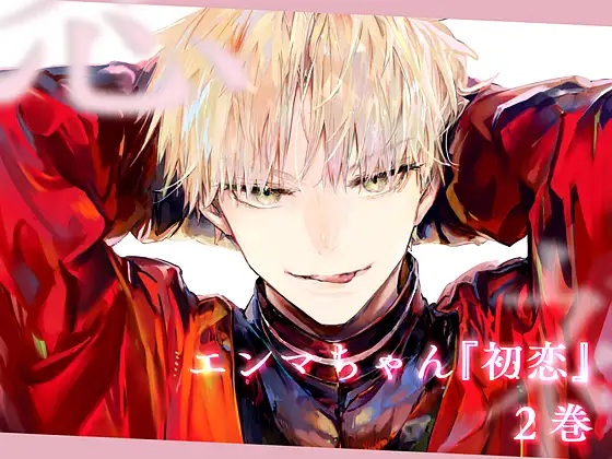 エロ漫画「エンマちゃん『初恋 -2-』」サンプル