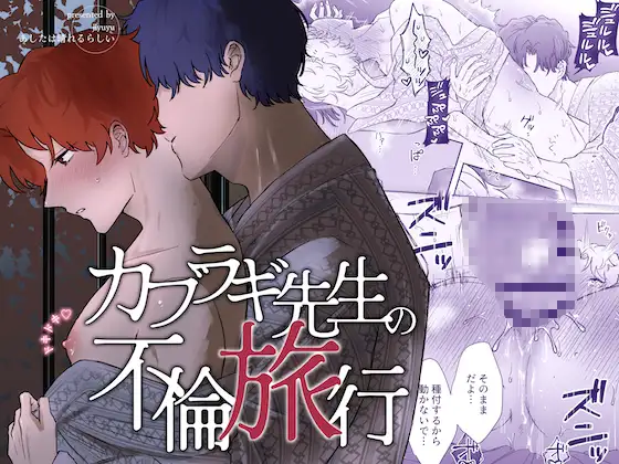 エロ漫画「カブラギ先生のドキドキ不倫旅行」サンプル