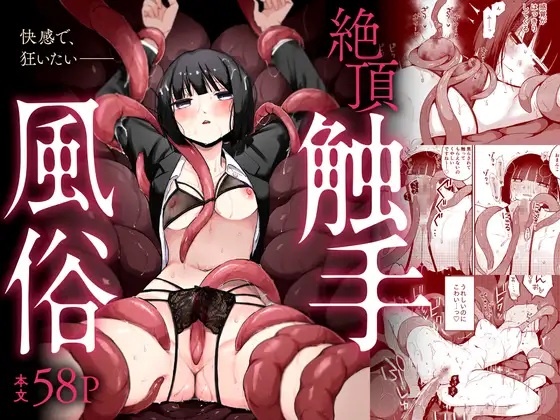 エロ漫画「絶頂触手風俗」サンプル