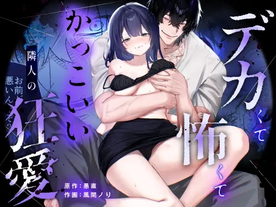 エロ漫画「【デカ男×執着×溺愛レ♡プ】デカくて怖くてかっこいい隣人の狂愛【もう俺のもんだからな♡】」サンプル