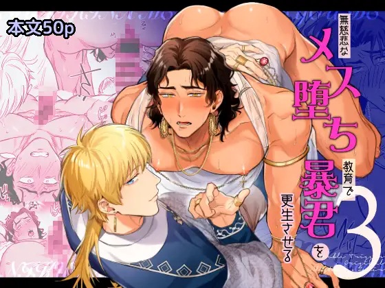エロ漫画「無慈悲なメス堕ち教育で暴君を更生させる3」サンプル