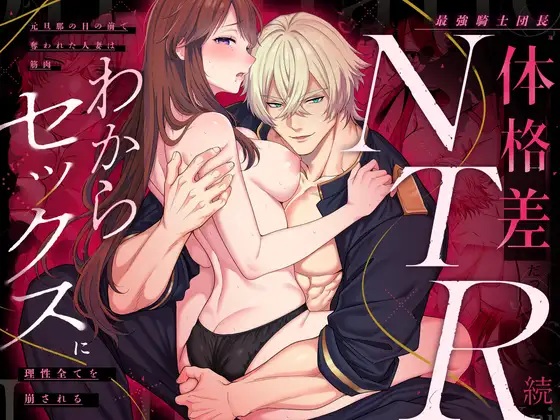 エロ漫画「最強騎士団長体格差NTR・続～元旦那の目の前で奪われた人妻は筋肉わからセックスに理性全てを崩される」サンプル