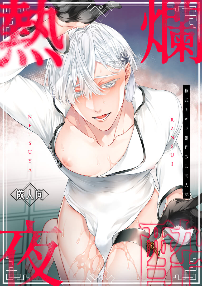 エロ漫画「爛酔熱夜」サンプル
