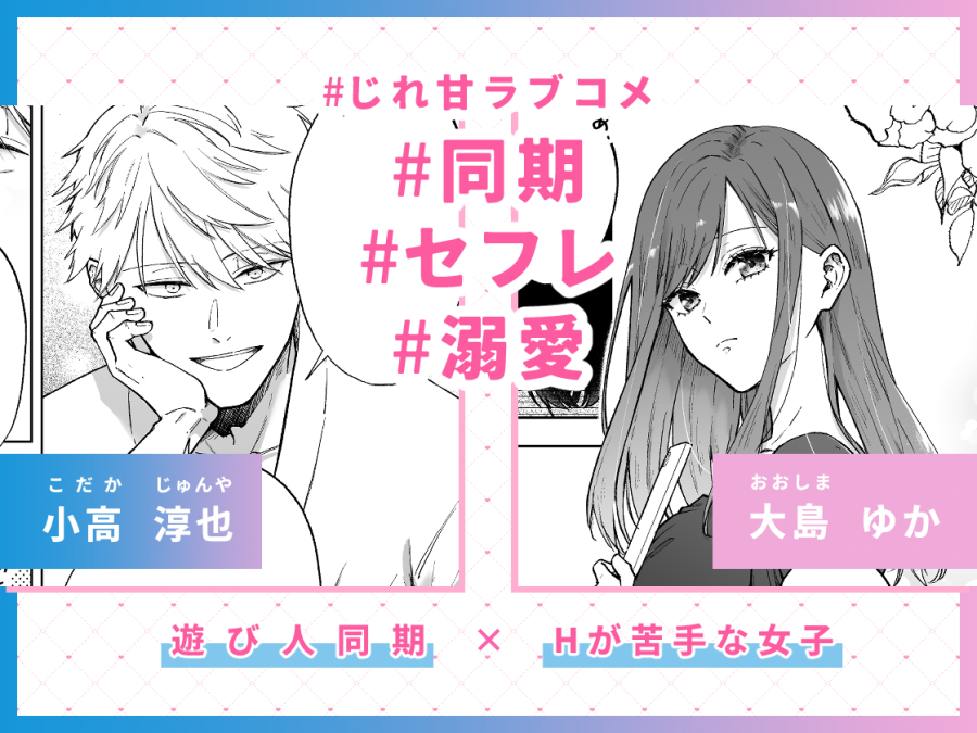 エロ漫画「セフレはアリ、恋はナシ！のはずが、遊び人同期が本気で落としにきます」サンプル1